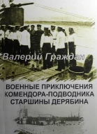 Военные приключения комендораподводника старшины Дерябина