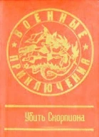 Военные приключения первый сборник