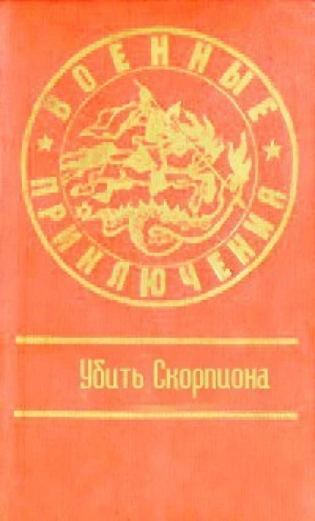 Военные приключения первый сборник