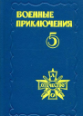 Военные приключения Пятый сборник подготовленный Военнопатриотическим литературным объединением Отечество