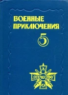 Военные приключения Пятый сборник подготовленный Военнопатриотическим литературным объединением Отечество