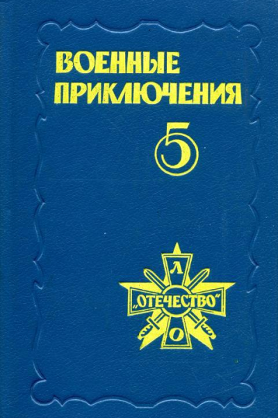 Военные приключения Пятый сборник подготовленный Военнопатриотическим литературным объединением Отечество