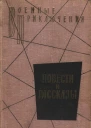 Военные приключения Повести и рассказы