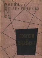 Военные приключения Повести и рассказы