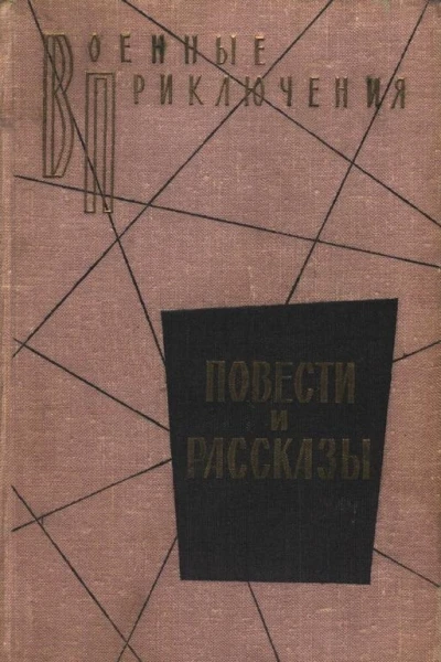 Военные приключения Повести и рассказы