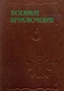 Военные приключения Шестой сборник подготовленный Военнопатриотическим литературным объединением Отечество