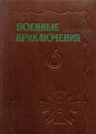 Военные приключения Шестой сборник подготовленный Военнопатриотическим литературным объединением Отечество