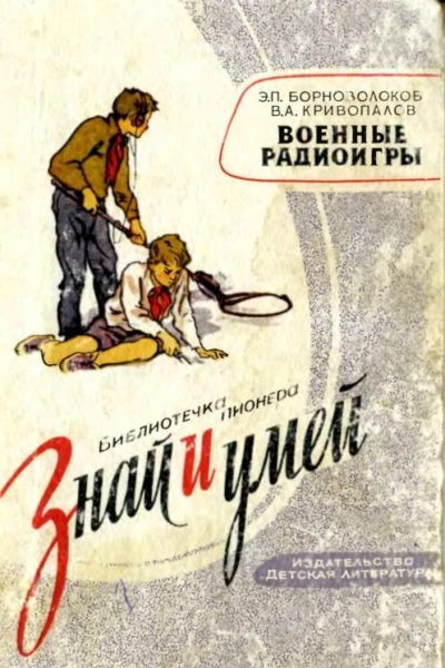 Военные радиоигры