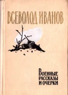 Военные рассказы и очерки
