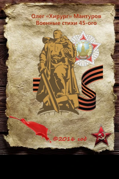Военные стихи 45ого СИ