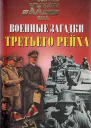 Военные загадки Третьего рейха