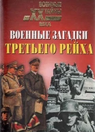 Военные загадки Третьего рейха