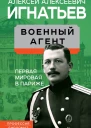 Военный агент Первая мировая в Париже  Игнатьев АА