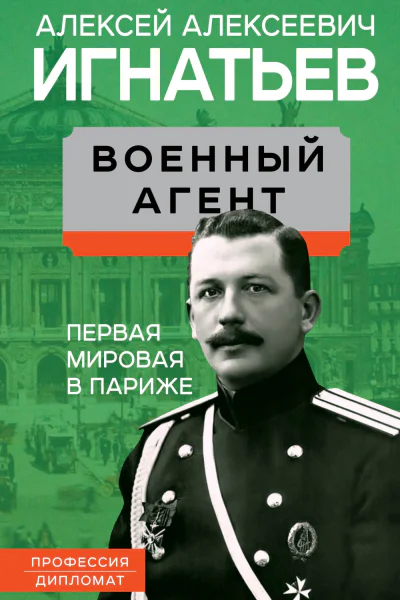 Военный агент Первая мировая в Париже  Игнатьев АА