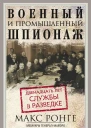 Военный и промышленный шпионаж Двенадцать лет службы в разведке  Ронге Макс Пер с англ СЮ Чупрова