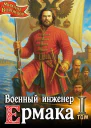 Военный инженер Ермака Книга 1