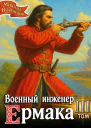 Военный инженер Ермака Книга 3
