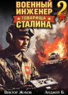 Военный инженер товарища Сталина 2