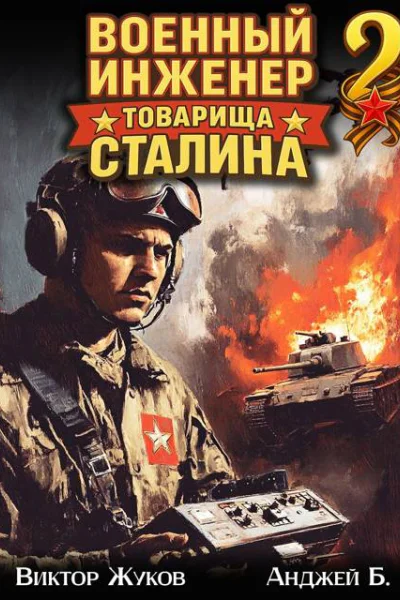 Военный инженер товарища Сталина 2