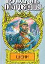 Воевода Шеин