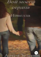Вой моего сердца Новелла