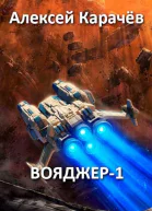 Вояджер1