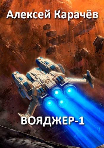 Вояджер1