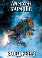 Вояджер 3 СИ