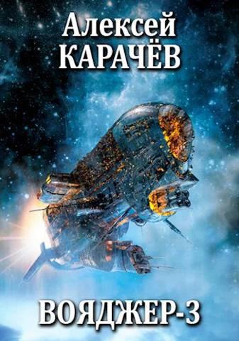 Вояджер3