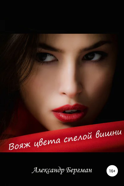 Вояж цвета спелой вишни