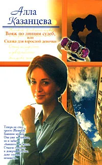 Вояж по линиям судеб или Сказка для взрослой девочки