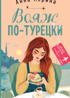 Вояж потурецки