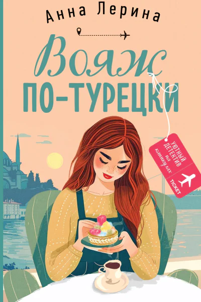 Вояж потурецки