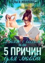Вояж с боссом или 5 причин для любви
