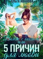 Вояж с боссом или 5 причин для любви