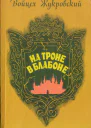 Войцех Жукровски На троне в Блабоне
