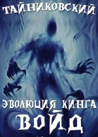 Войд Финал