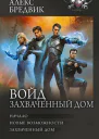 Войд Захваченный дом  Алекс Бредвик