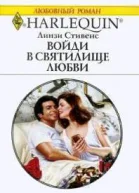 Войди в святилище любви