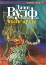 Воин арете Роман  Джин Вульф