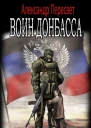 Воин Донбасса СИ