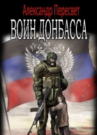 Воин Донбасса СИ