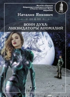 Воин Духа Ликвидаторы аномалий Том 1