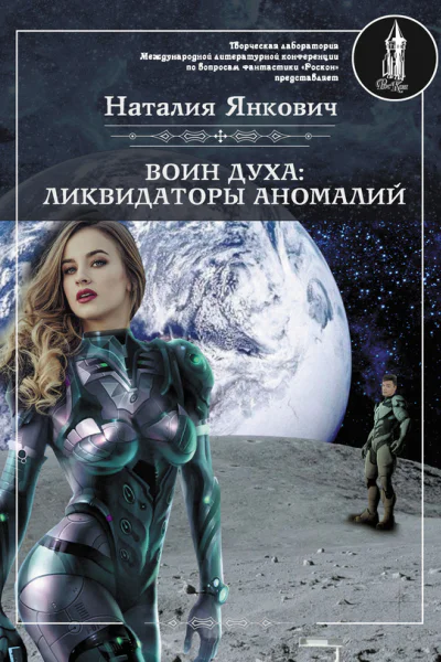 Воин Духа Ликвидаторы аномалий Том 1