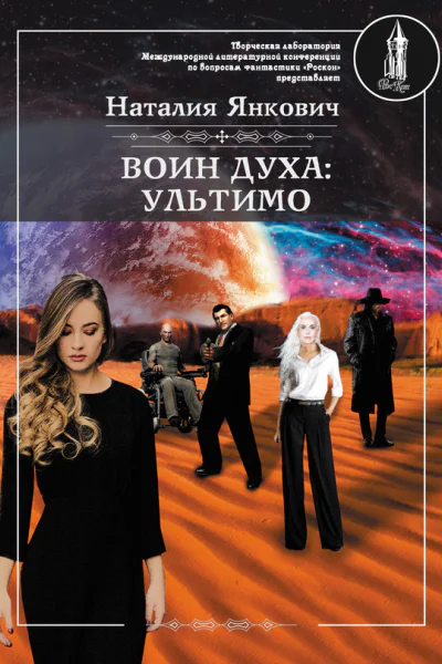 Воин Духа Ультимо Том 1