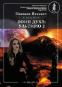 Воин Духа Ультимо Том 2