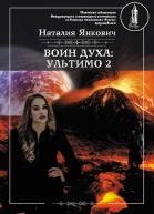 Воин Духа Ультимо Том 2