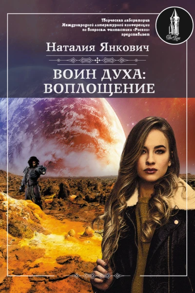 Воин духа Воплощение Том 1