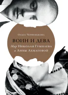 Воин и дева Мир Николая Гумилева и Анны Ахматовой