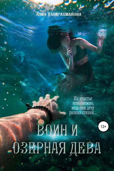 Воин и озерная дева
